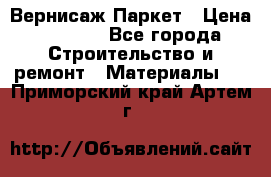 Вернисаж Паркет › Цена ­ 1 000 - Все города Строительство и ремонт » Материалы   . Приморский край,Артем г.